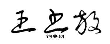 曾慶福王書放草書個性簽名怎么寫