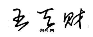 朱錫榮王天財草書個性簽名怎么寫