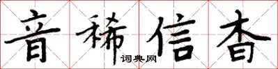 周炳元音稀信杳楷書怎么寫