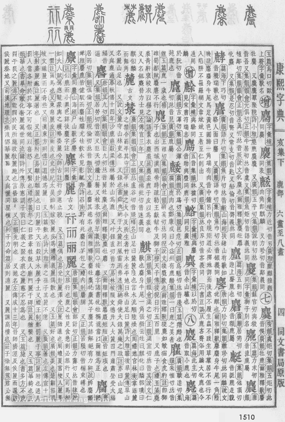 康熙字典掃描版第1510頁
