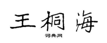 袁強王桐海楷書個性簽名怎么寫