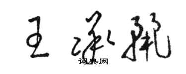 駱恆光王承麗草書個性簽名怎么寫