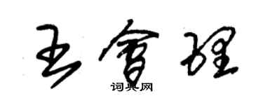 朱錫榮王會理草書個性簽名怎么寫