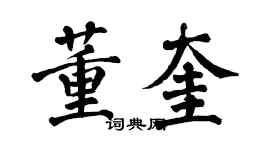 翁闓運董奎楷書個性簽名怎么寫