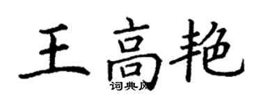 丁謙王高艷楷書個性簽名怎么寫