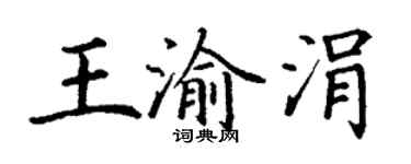 丁謙王渝涓楷書個性簽名怎么寫