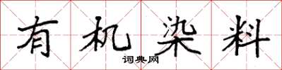 袁強有機染料楷書怎么寫