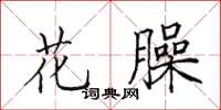 田英章花臊楷書怎么寫