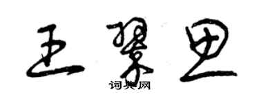 曾慶福王翠思草書個性簽名怎么寫