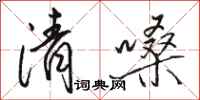 駱恆光清嗓行書怎么寫