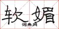 駱恆光軟媚隸書怎么寫