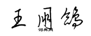 梁錦英王朋鴿草書個性簽名怎么寫