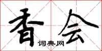 周炳元香會楷書怎么寫