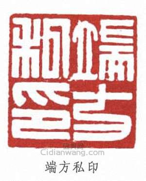 端方的篆刻印章端方私印