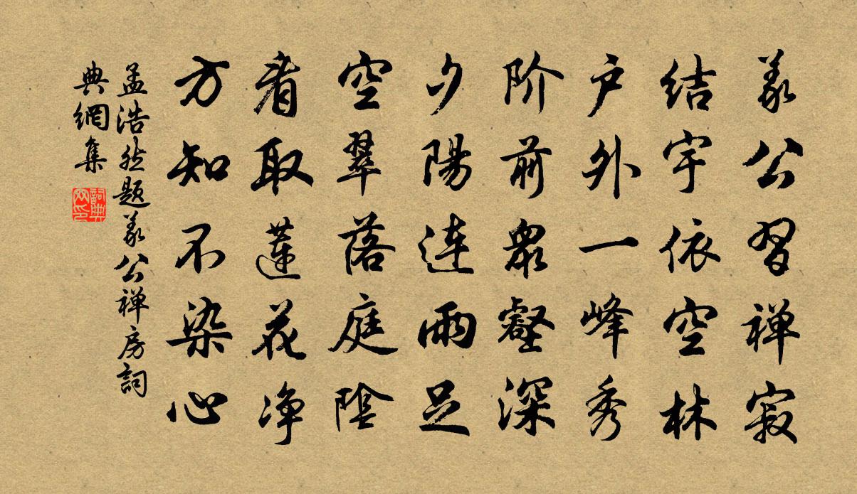 孟浩然題義公禪房書法作品欣賞