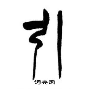 李剛田在千字文中寫的引