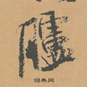 鯁草書書法_鯁字書法_草書字典