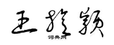 曾慶福王旋穎草書個性簽名怎么寫