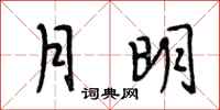 段相林月明行書怎么寫