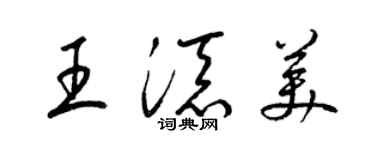梁錦英王添美草書個性簽名怎么寫