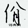 棖隸書怎么寫好看_棖硬筆隸書書法_棖鋼筆隸書字帖