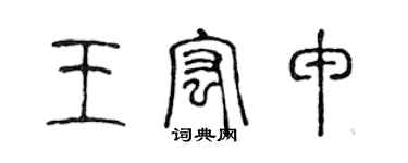 陳聲遠王宏申篆書個性簽名怎么寫