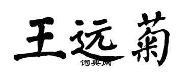 翁闓運王遠菊楷書個性簽名怎么寫