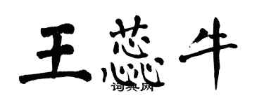 翁闓運王蕊牛楷書個性簽名怎么寫