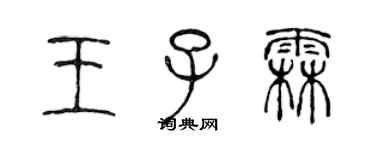 陳聲遠王子霖篆書個性簽名怎么寫