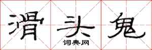 范連陞滑頭鬼隸書怎么寫