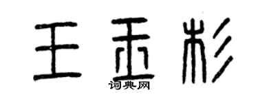 曾慶福王玉杉篆書個性簽名怎么寫