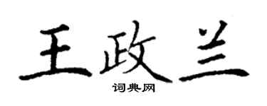 丁謙王政蘭楷書個性簽名怎么寫