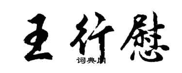 胡問遂王行慰行書個性簽名怎么寫