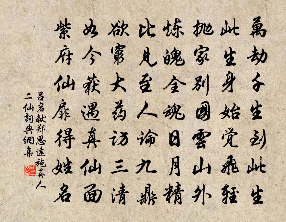 呂岩獻鄭思遠施真人二仙書法作品欣賞