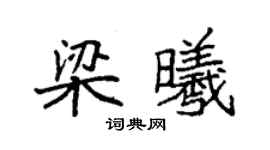 袁強梁曦楷書個性簽名怎么寫