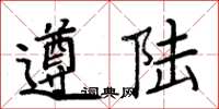 周炳元遵陸楷書怎么寫