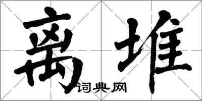 翁闓運離堆楷書怎么寫