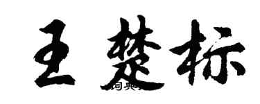 胡問遂王楚標行書個性簽名怎么寫
