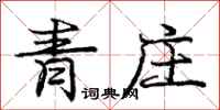 龐中華青莊行書怎么寫