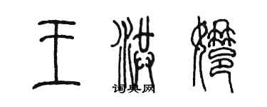 陳墨王洪娜篆書個性簽名怎么寫