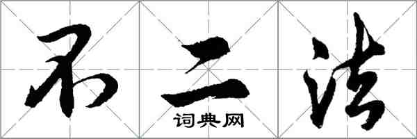 胡問遂不二法行書怎么寫