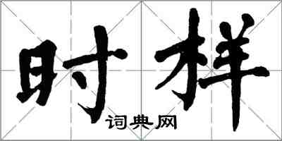 翁闓運時樣楷書怎么寫