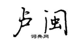 曾慶福盧閩行書個性簽名怎么寫