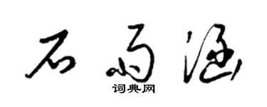 梁錦英石雨涵草書個性簽名怎么寫