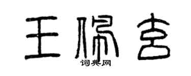 曾慶福王佩玄篆書個性簽名怎么寫