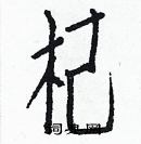 白克儉寫的硬筆楷書杞