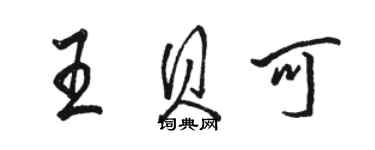 駱恆光王貝可行書個性簽名怎么寫