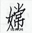 白克儉寫的硬筆楷書嫦