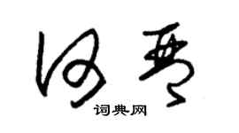 朱錫榮何琴草書個性簽名怎么寫