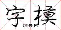 龐中華字模行書怎么寫